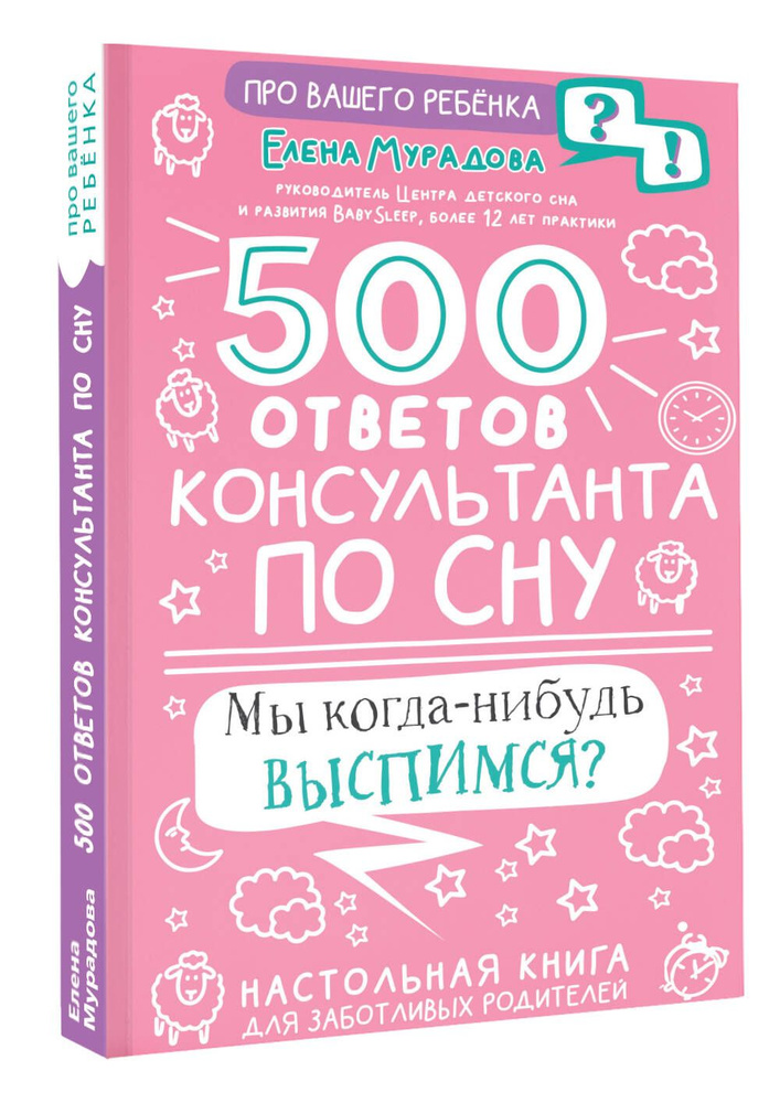 500 ответов консультанта по сну #1