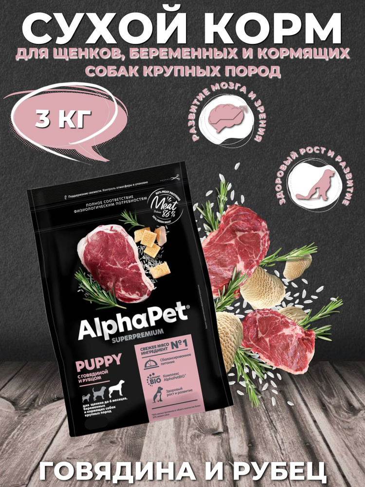 AlphaPet Superpremium Puppy Maxi Сухой корм для щенков до 6 месяцев беременных и кормящих собак крупных #1