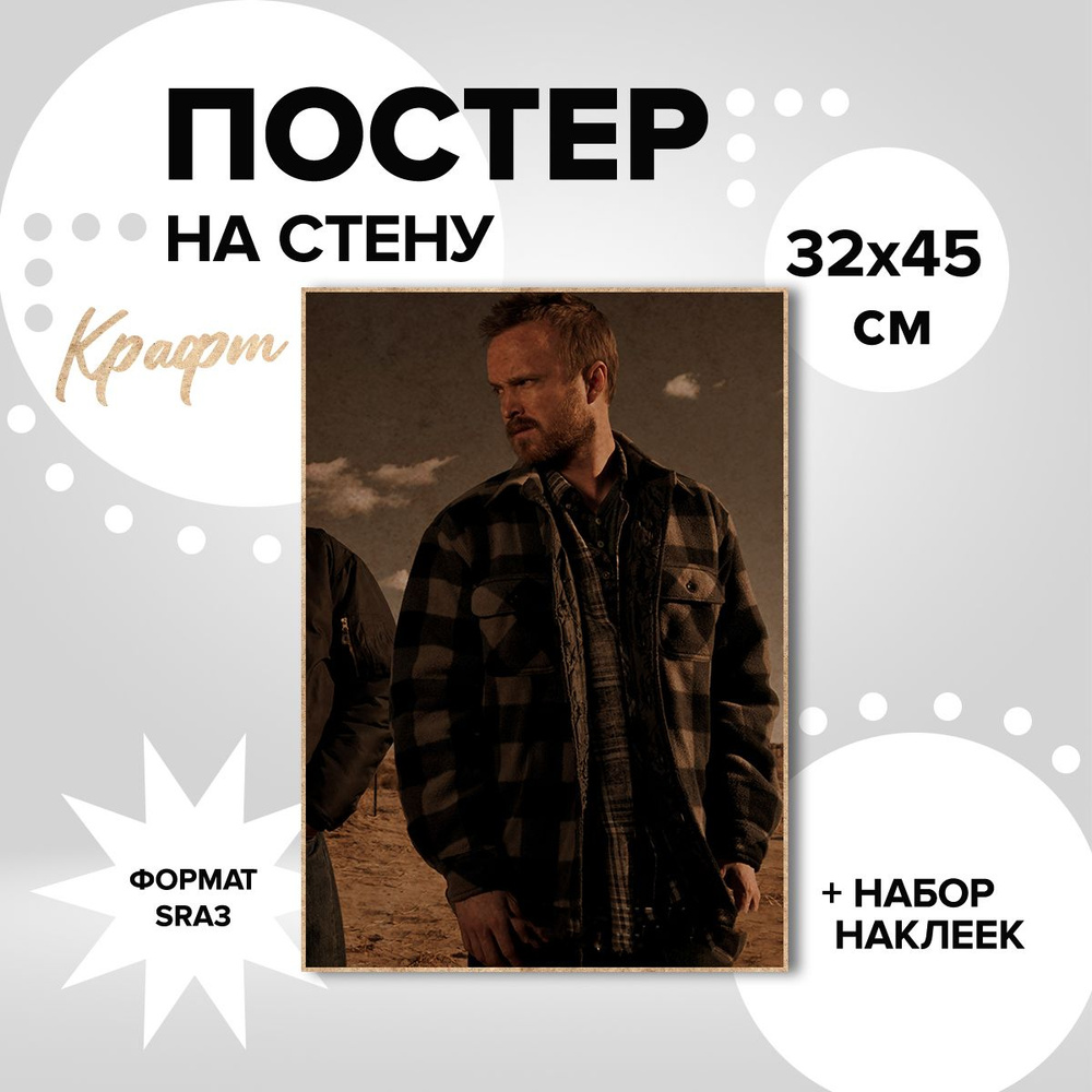 Постер на стену 32х45, плотная крафт бумага сериал Во все тяжкие Джесси Пинкман  #1