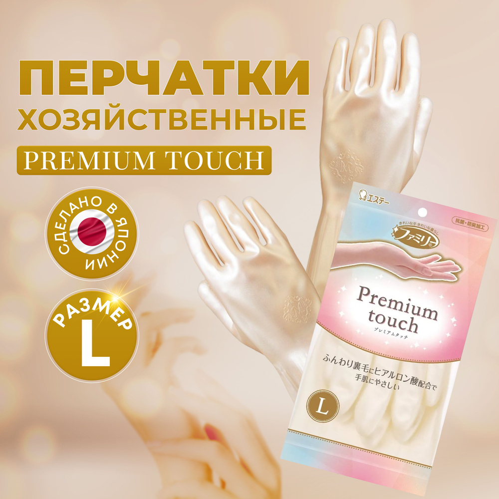 Перчатки хозяйственные для уборки ST Premium touch размер L, для бытовых нужд виниловые с гиалуроновой #1