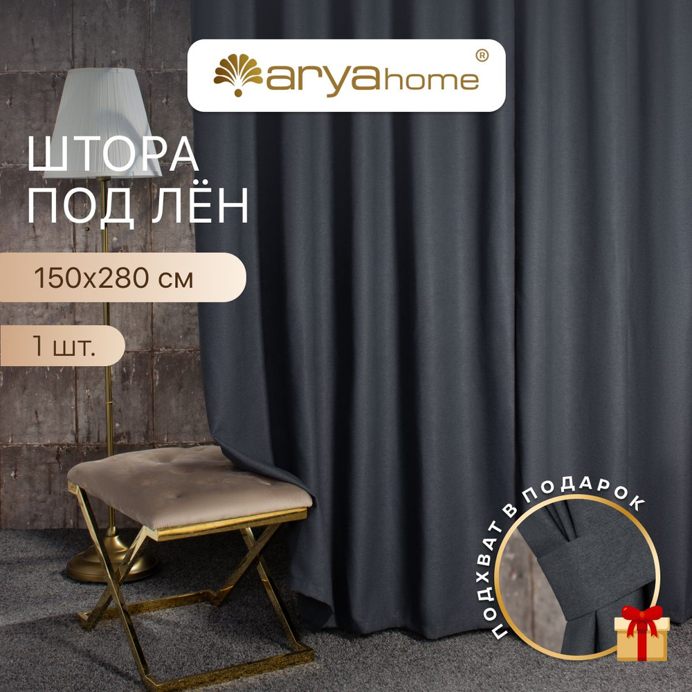 ARYA Штора Opera 280х150см, графит #1