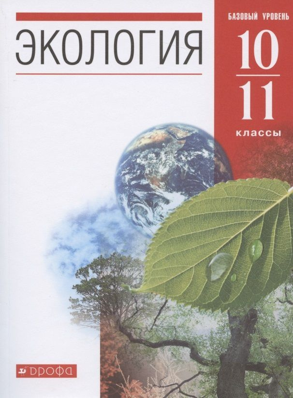 Учебник Дрофа Чернова Н.М. Экология. 10 - 11 классы. Базовый уровень. 2021  #1