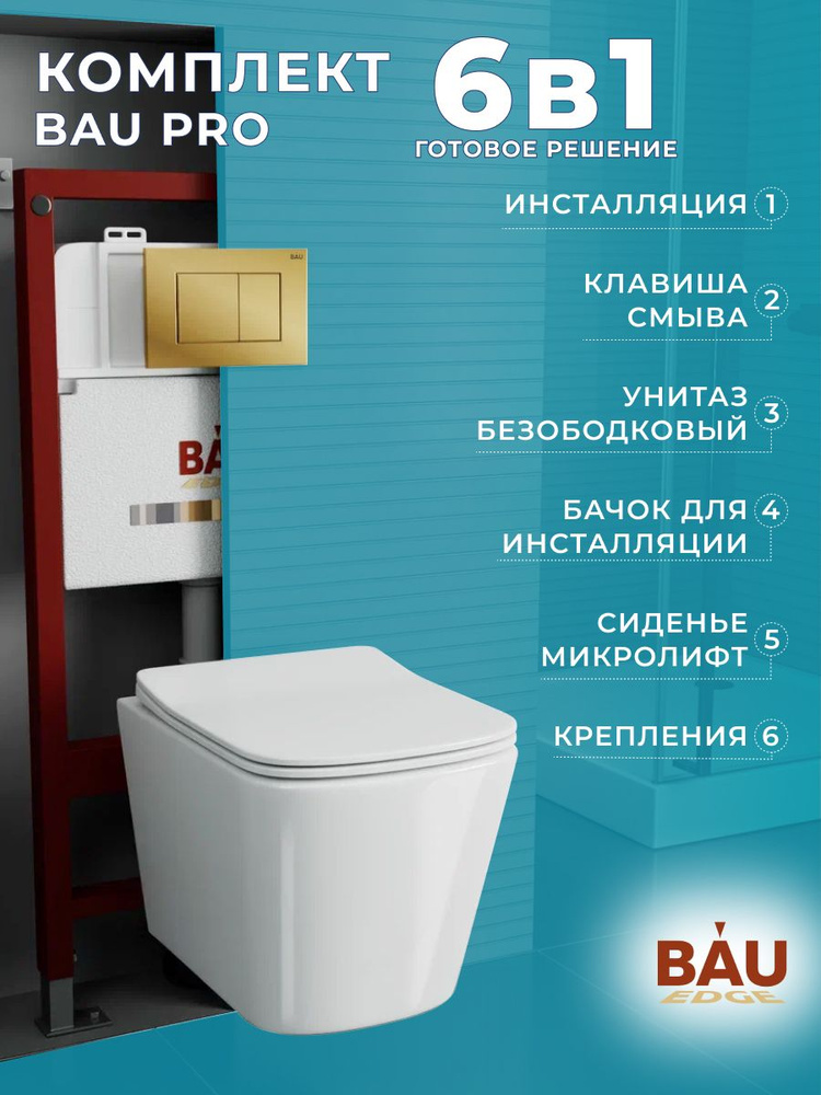 Комплект BAU 6 в 1: инсталляция BAU PRO, унитаз подвесной безободковый Bau Stil 51x35, сиденье дюропласт #1