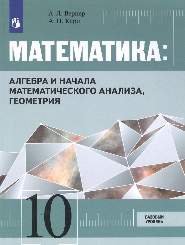 Учебник Просвещение Вернер А.Л. Математика. Алгебра и начала математического анализа, геометрия. 10 класс. #1