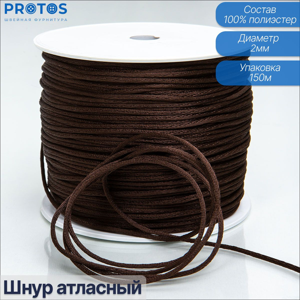 Шнур атласный для шитья и рукоделия, шнур для воздушных петель 2 мм, упак. (150 м)  #1