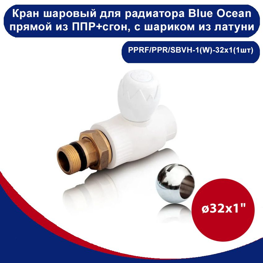 Кран шаровый для радиатора Blue Ocean прямой из полипропилена+сгон, с шариком из латуни - 32х1(1шт)  #1