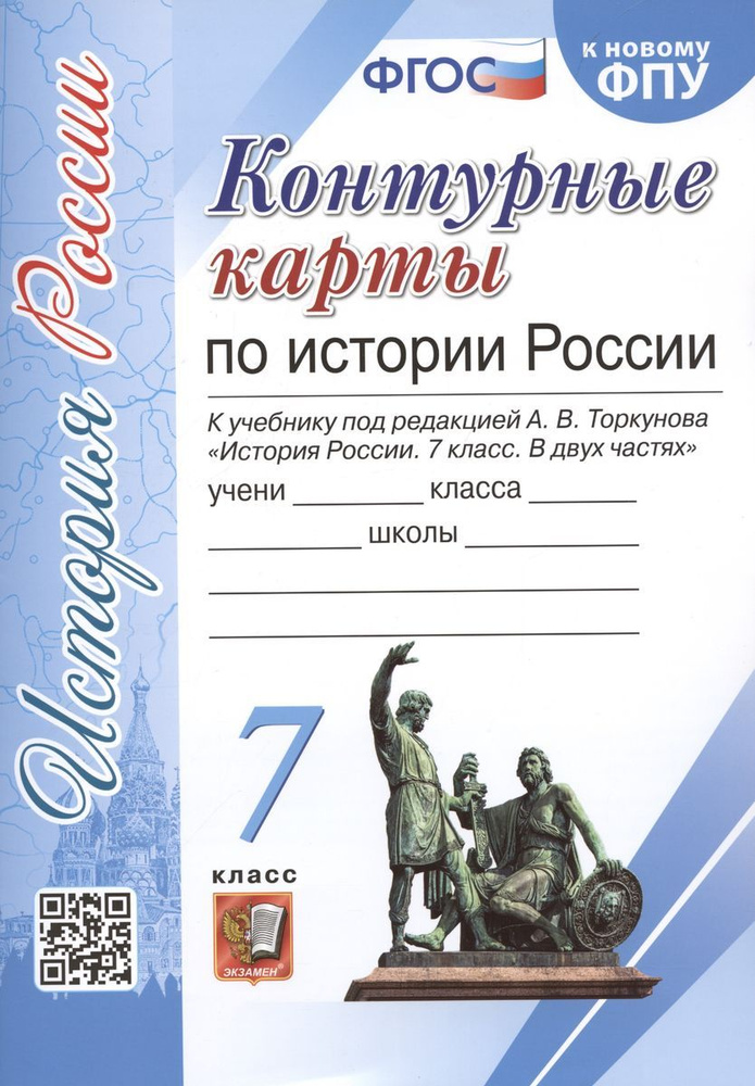 Контурные карты Экзамен УМК. История России. 7 класс. К учебнику под редакцией А.В.Торкунова. К новому #1