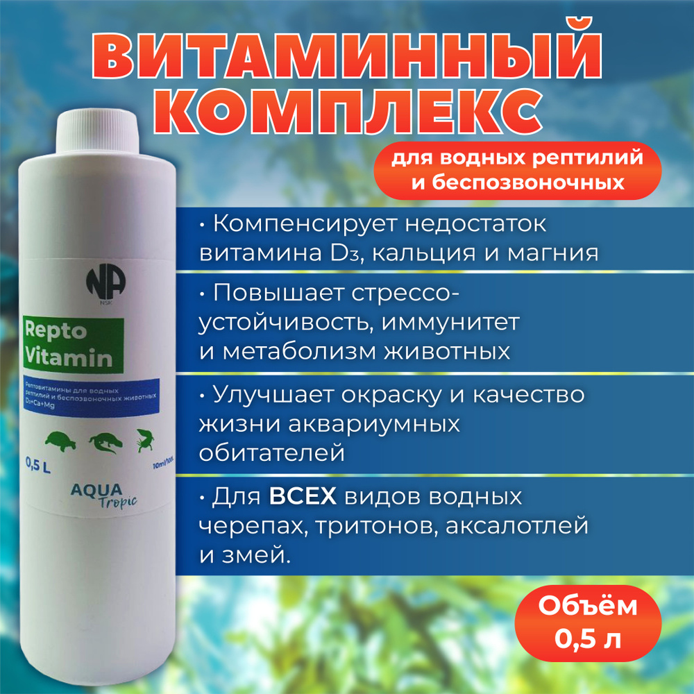 Витамины для рептилий ReptoVitamin 500 мл. #1