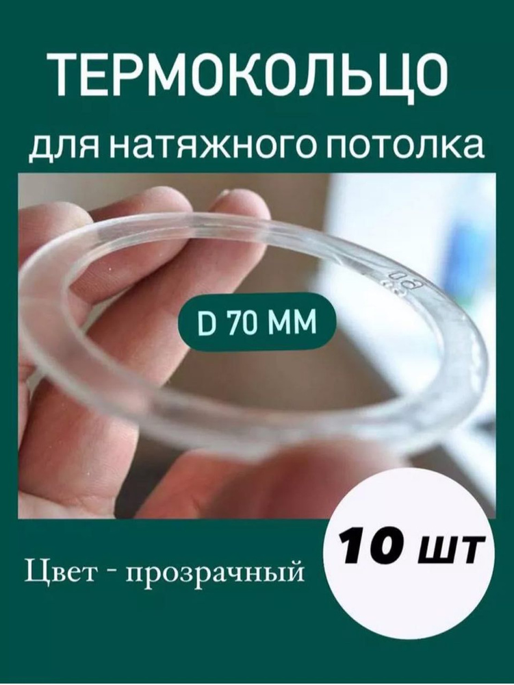 Термокольцо протекторное, прозрачное для натяжного потолка d 70 мм, 10 шт.  #1