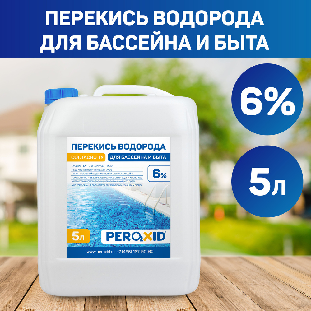 Средство для бассейна Peroxid / Пероксид перекись водорода 6% - 5 литров  #1