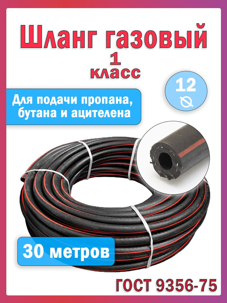 Газовый шланг для сварки 1 класса 30 метров D12 #1