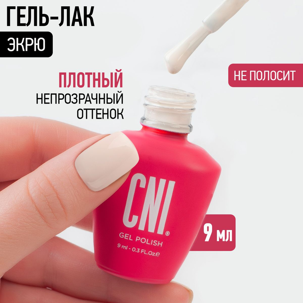 CNI Гель лак для ногтей для маникюра и педикюра нюд Экрю, 9 мл  #1