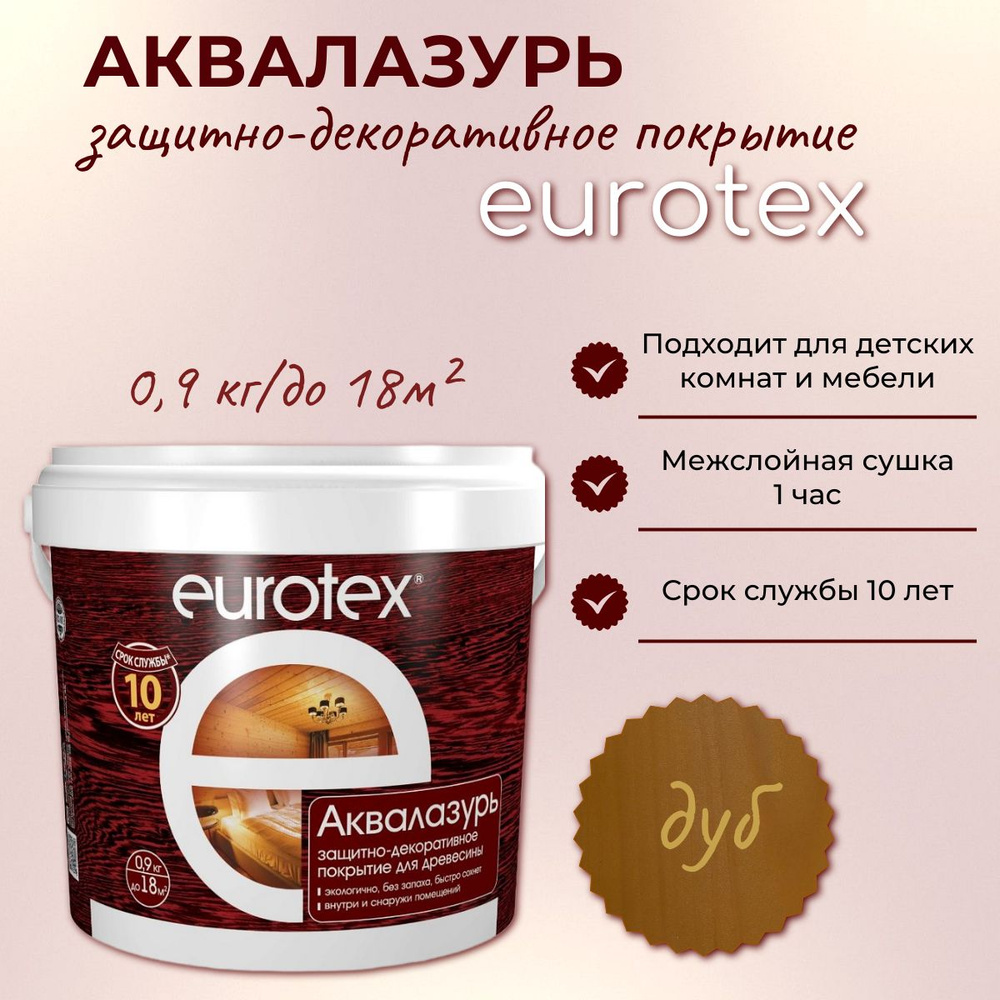 Аквалазурь EUROTEX защитно-декоративное покрытие для дерева, Дуб 0,9кг  #1