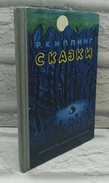 Сказки.Р.Киплинг | Киплинг Редьярд Джозеф #1