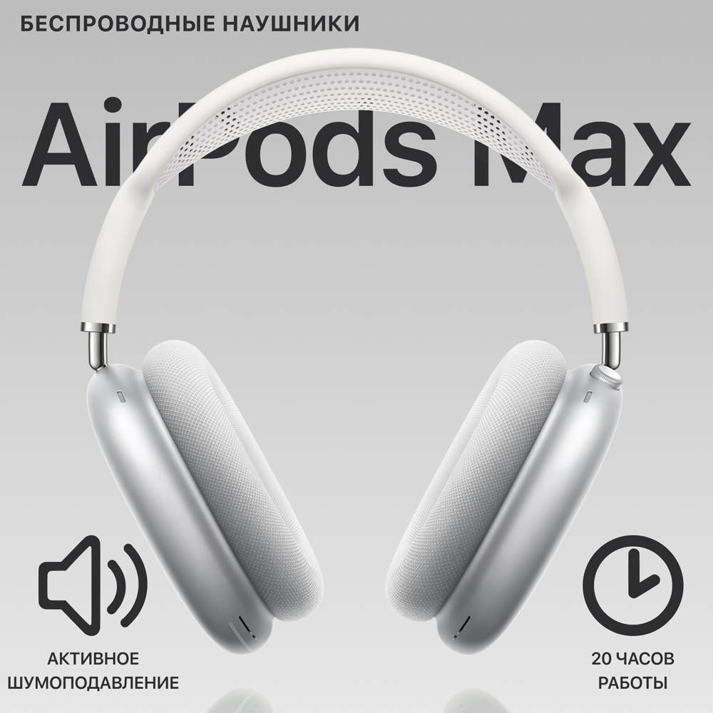 Наушники беспроводные Airpod Max + Чехол, Белые, Для android и ios, Большие наушники, Накладные, Для #1