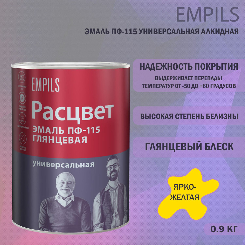 Эмаль ПФ-115 универсальная алкидная Расцвет глянцевая ярко-желтая 0,9 кг  #1