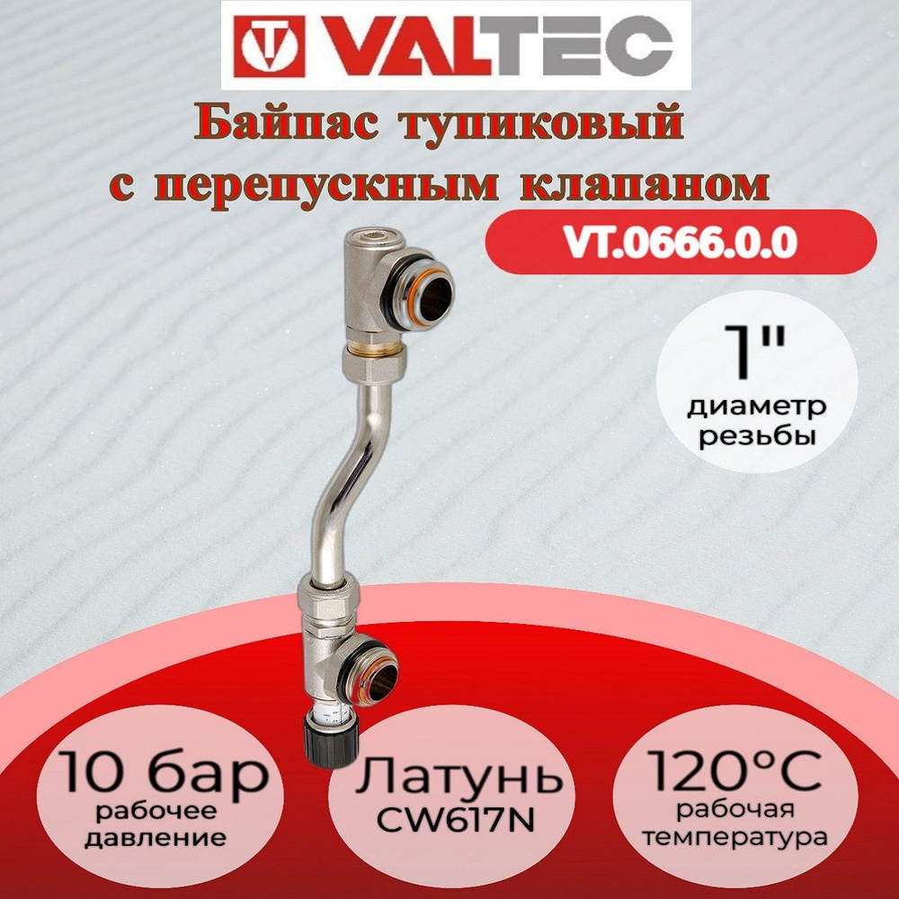 Байпас тупиковый, с перепускным клапано, 200 мм Valtec VT.0666.0.0  #1