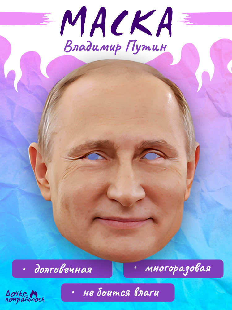 Карнавальная маска В.В.Путин #1