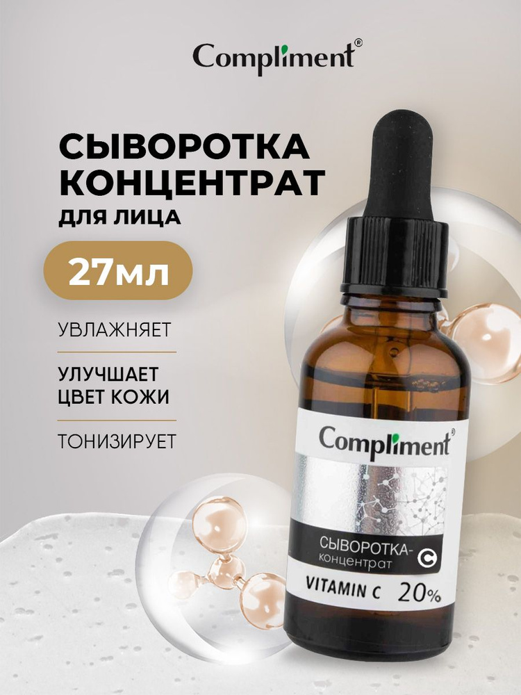 Compliment Сыворотка-концентрат для лица Vitamin C 27мл #1