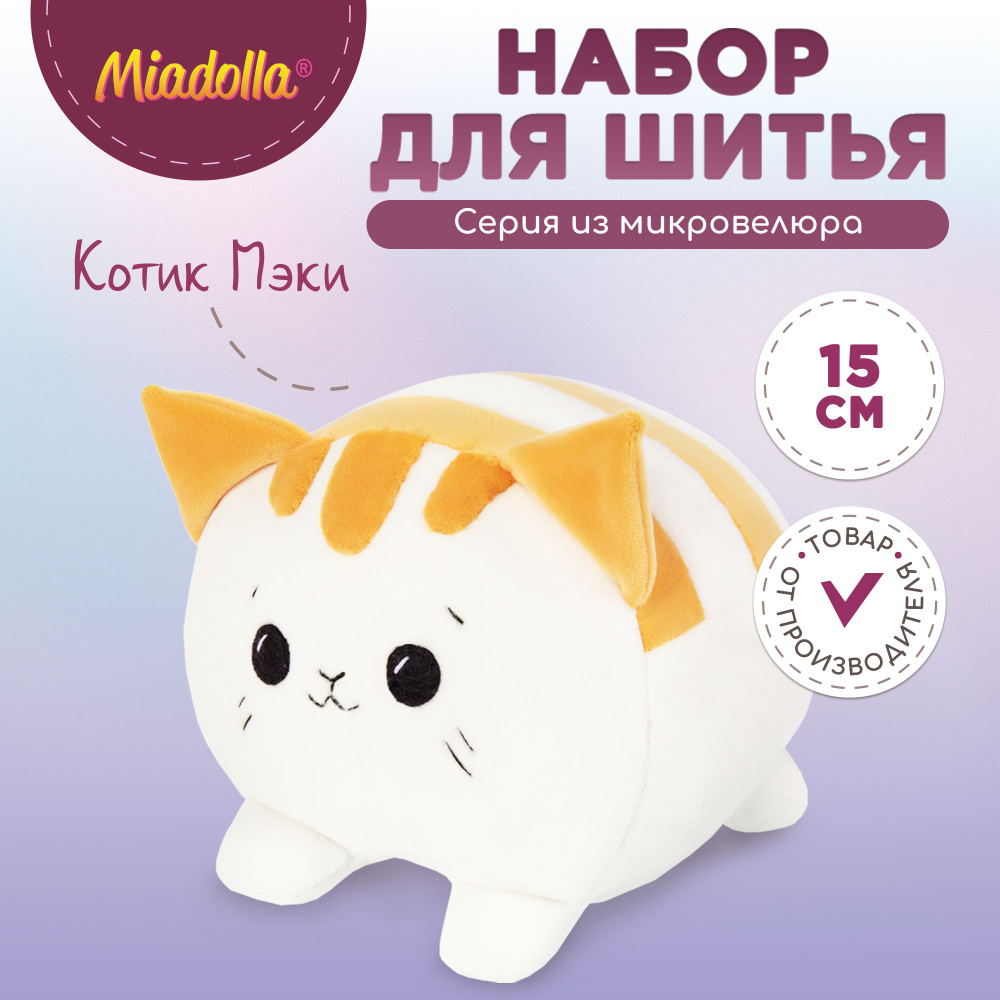 Набор для шитья (изготовления) куклы (игрушки) "Miadolla" TT-0420 Котик Мэки  #1