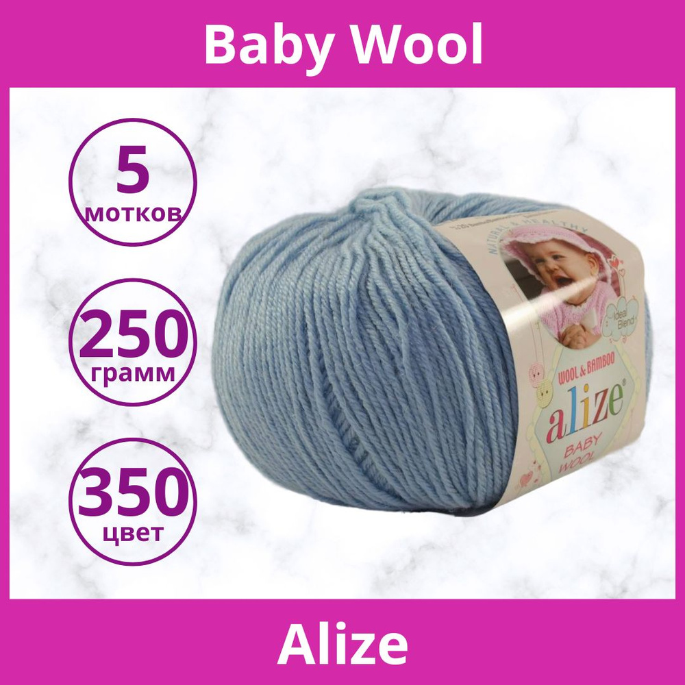 Пряжа Alize Baby Wool цвет 350 светло-голубой (упаковка 5 мотков)  #1