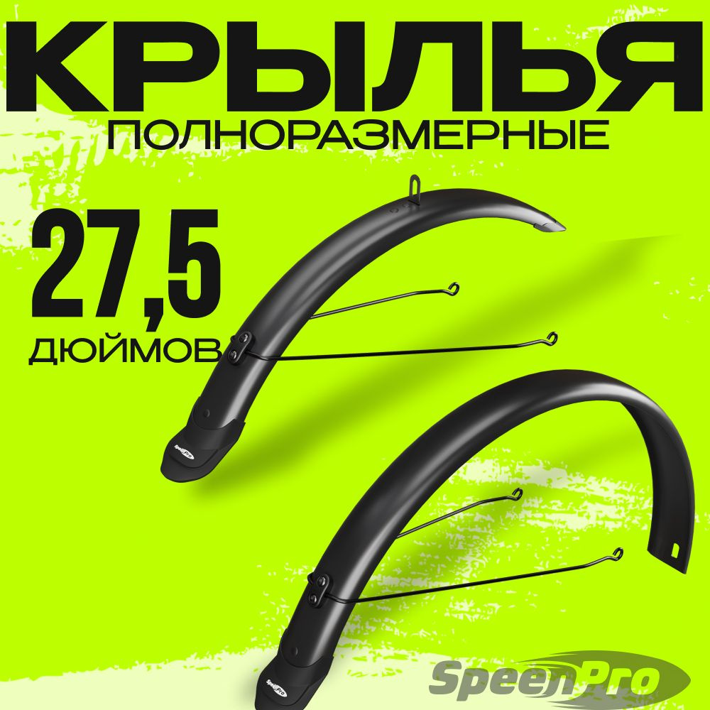SpeenPro Крылья для велосипеда SpeenPro полноразмерные 27,5 дюймов  #1