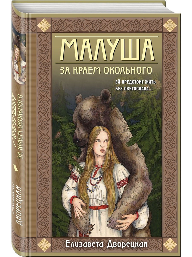 Малуша. За краем Окольного. Книга первая #1