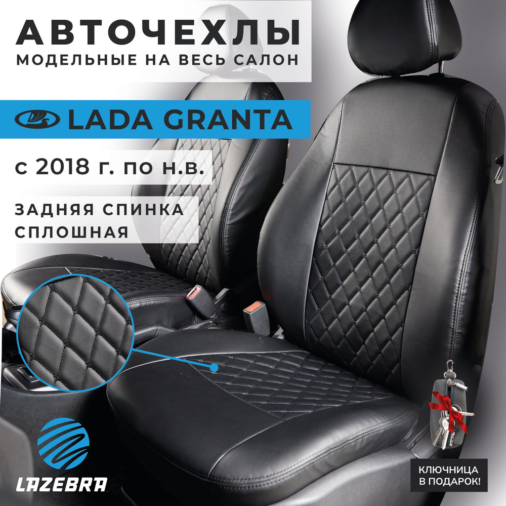 Чехлы лада гранта, Lada Granta 2018-2024г.в #1