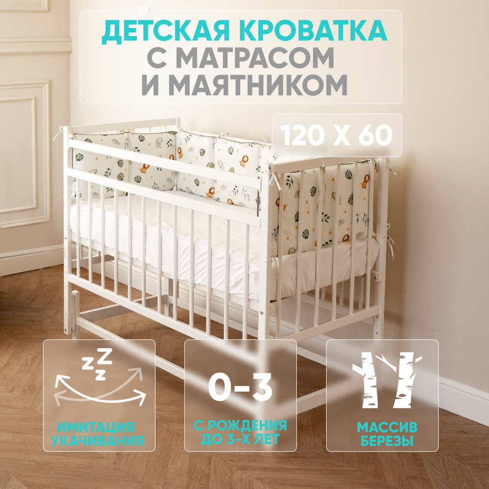 Детская кроватка с маятником и матрасом для новорожденных 120 60 приставная 120х60, цвет белый  #1