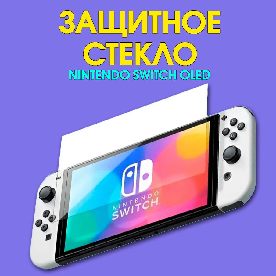 Защитное стекло для Nintendo Switch OLED 9H PREMIUM #1