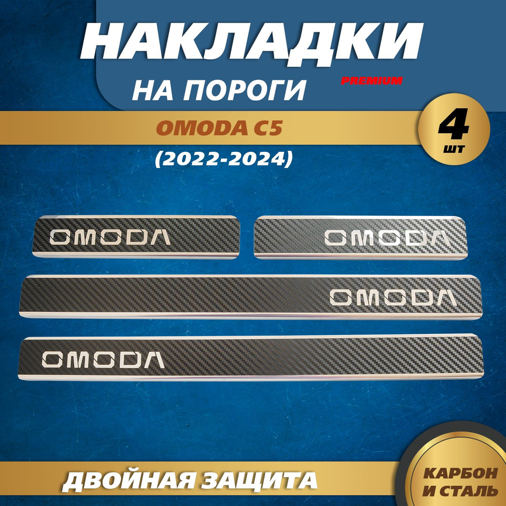 Накладки на пороги ОМОДА С5 / OMODA С5 (2022-2024) надпись OMODA, металл / карбон  #1