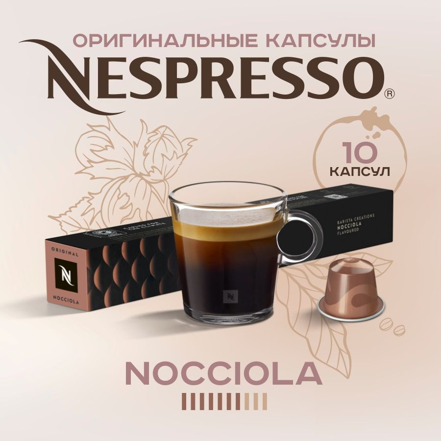 Nespresso Nocciola капсулы #1