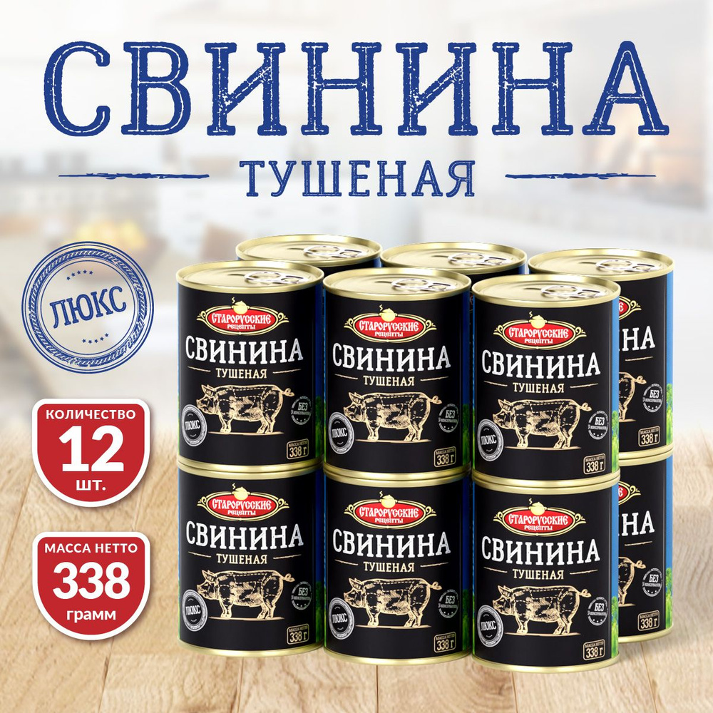 Свинина Тушеная ТУ СР ЛЮКС 338 гр. - 12 шт. #1