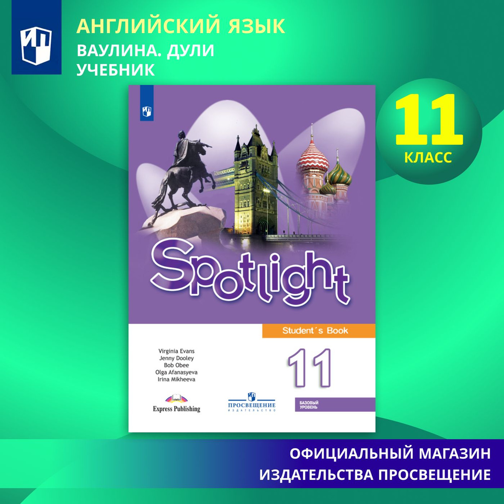 Английский язык. 11 класс. Учебник. Базовый уровень | Афанасьева Ольга Владимировна, Дули Д.  #1