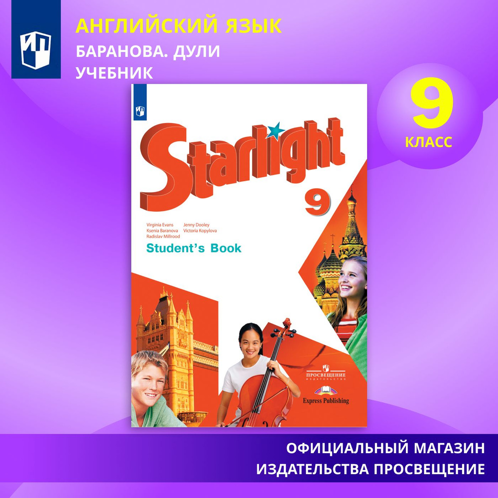 Английский язык. 9 класс. Учебник. Звездный английский. Starlight | Баранова К. М., Дули Д.  #1