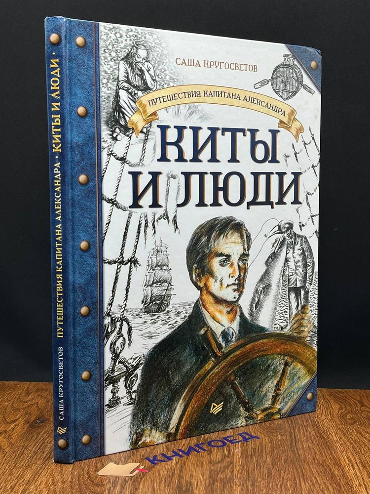 Путешествие капитана Александра. Киты и люди #1