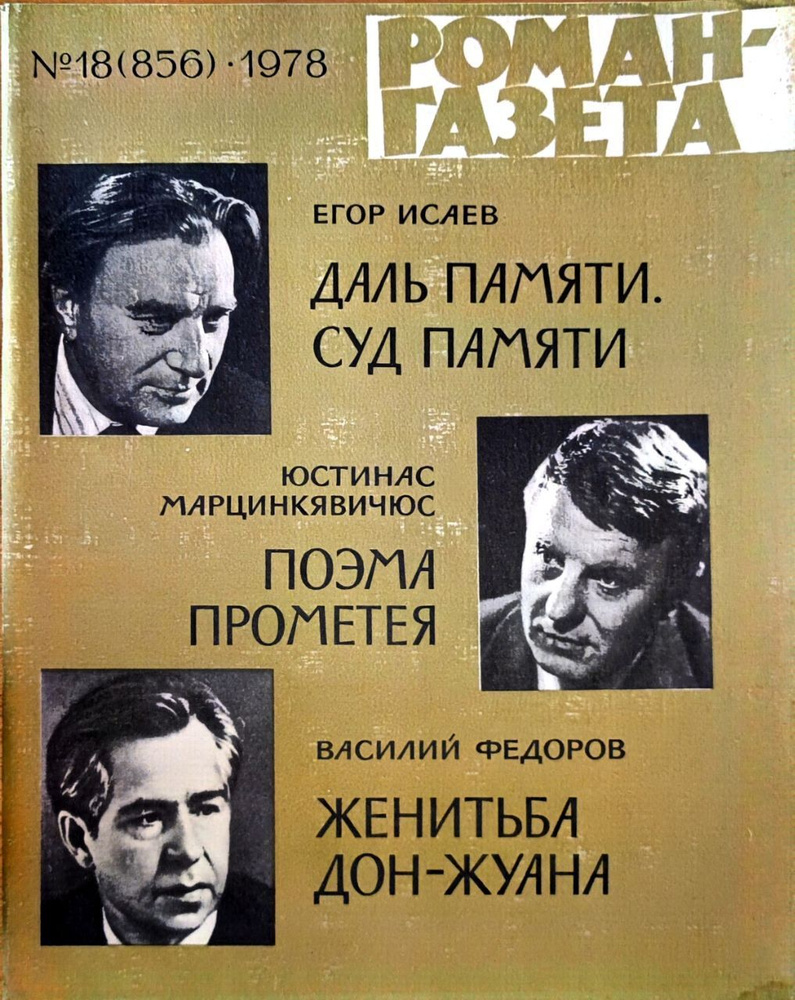 Журнал "Роман-газета". Выпуск №18 (856). 1978 г. Даль памяти. Суд памяти. Поэма Прометея. Женитьба Дон-Жуана #1