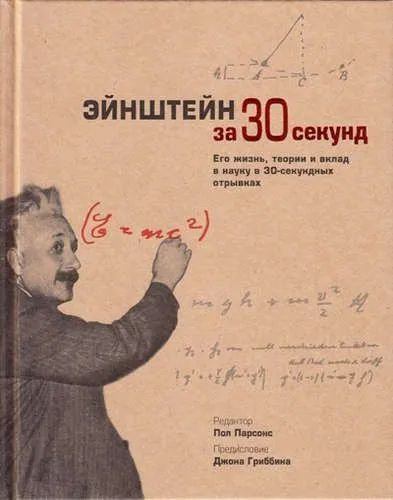 Эйнштейн за 30 секунд #1