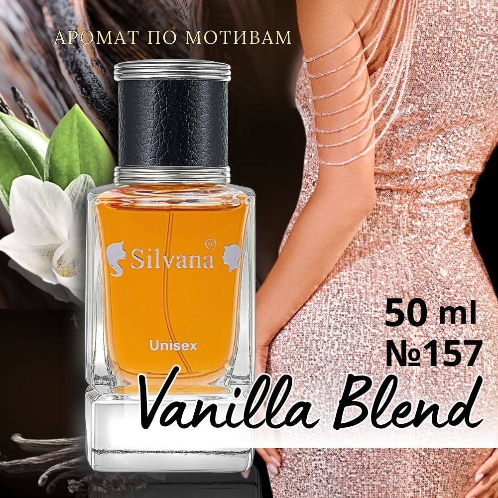 Парфюмерная вода №157 Vanilla Blend, 50 мл/ духи унисекс #1