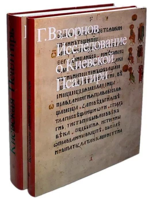 Исследование о Киевской Псалтири. Киевская Псалтирь (комплект из 2 книг) | Вздорнов Герольд Иванович #1