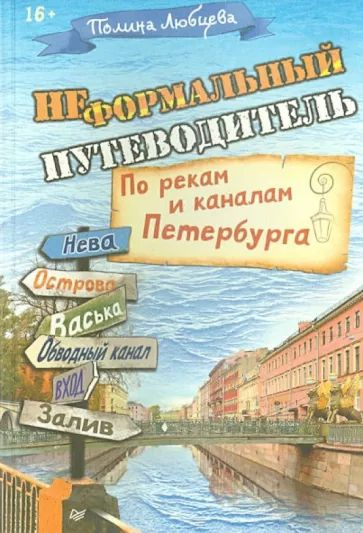 НеФормальный путеводитель. По рекам и каналам Петербурга  #1