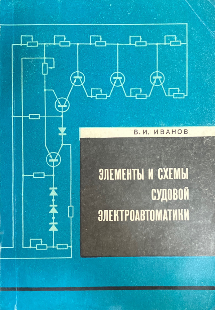 Элементы и схемы судовой электроавтоматики | Иванов В. И.  #1