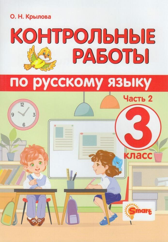 Крылова О.Н. Контрольные работы по Русскому языку 3 класс (Ч.2/2) Экзамен 2024  #1