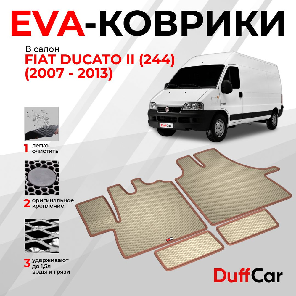 EVA коврики в салон Fiat Ducato II (244) (2007 - 2013) / Фиат Дукато 2 (244) / бежевая сота с коричневым #1