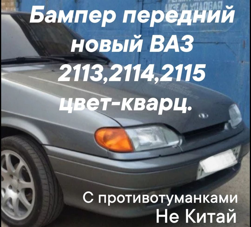 бампер передний ваз 2113,2114,2115 цвет кварц. #1