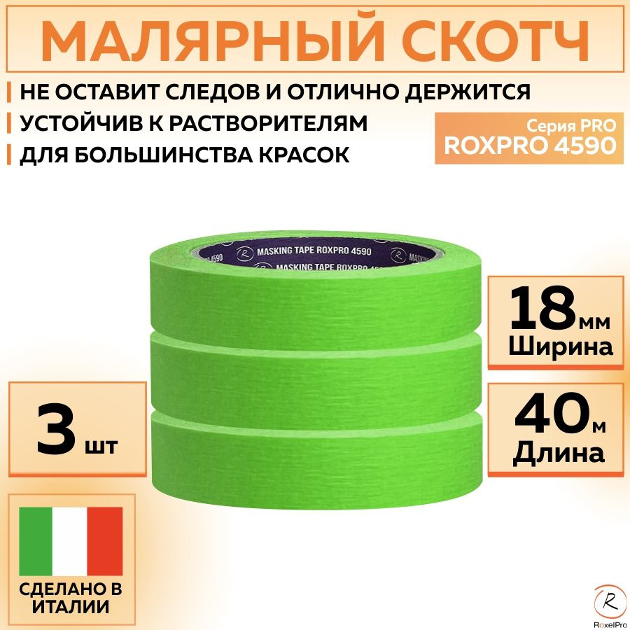 305755 Термостойкая малярная лента RoxelPro ROXPRO 4590, бумажный скотч зеленый, 18 мм х 40 м, 3 шт роликов/упак. #1