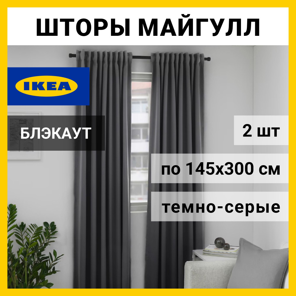 IKEA Комплект штор 300х145см, Темно-серый #1