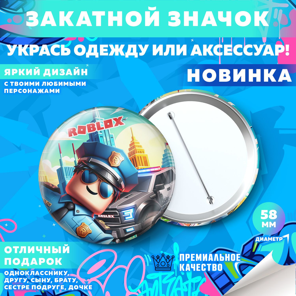 Закатной значок PrintMania "Вселенная Roblox / Роблокс", 58мм, 1 шт  #1