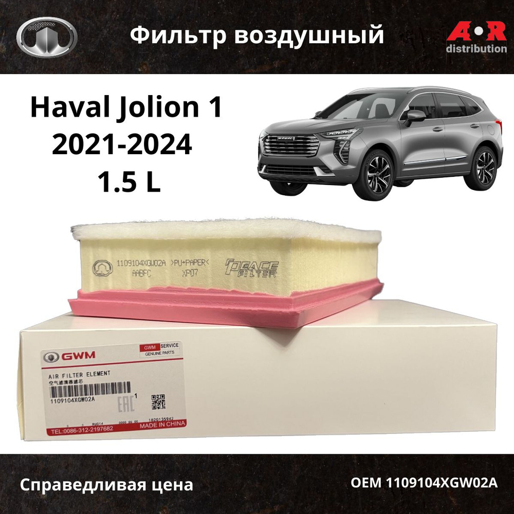 Фильтр воздушный Haval Jolion I (1.5) 2021-2024 / OEM 1109104XGW02A #1