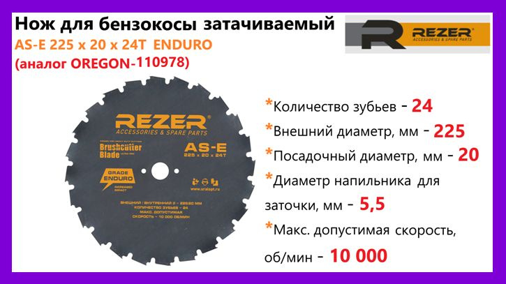 Нож диск для бензокос (кусторезов) Rezer AS-E 225 x 20 x 24T ENDURO затачиваемый  #1